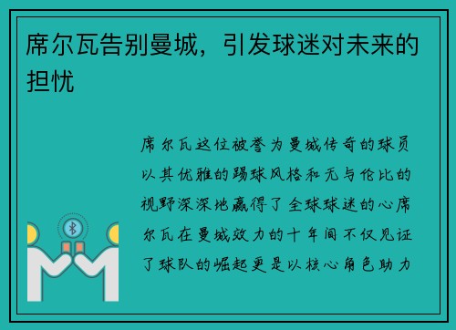 席尔瓦告别曼城，引发球迷对未来的担忧