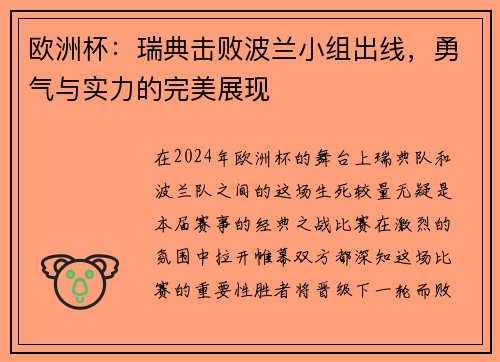 欧洲杯：瑞典击败波兰小组出线，勇气与实力的完美展现