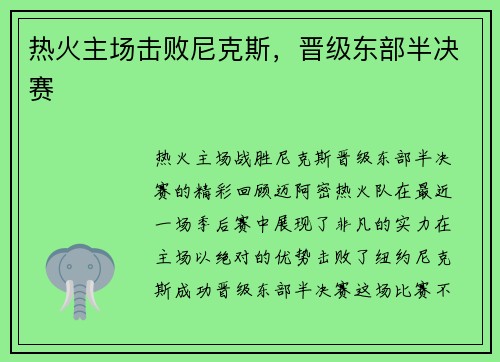 热火主场击败尼克斯，晋级东部半决赛