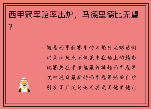 西甲冠军赔率出炉，马德里德比无望？