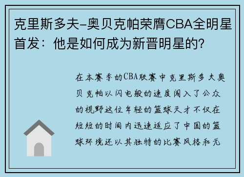 克里斯多夫-奥贝克帕荣膺CBA全明星首发：他是如何成为新晋明星的？