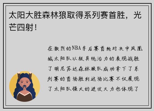 太阳大胜森林狼取得系列赛首胜，光芒四射！