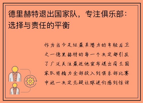 德里赫特退出国家队，专注俱乐部：选择与责任的平衡
