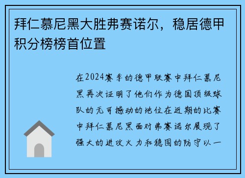 拜仁慕尼黑大胜弗赛诺尔，稳居德甲积分榜榜首位置