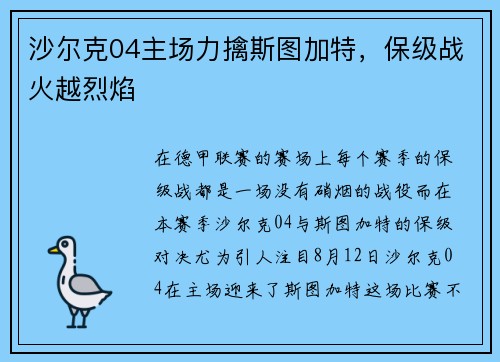 沙尔克04主场力擒斯图加特，保级战火越烈焰