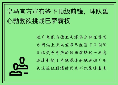 皇马官方宣布签下顶级前锋，球队雄心勃勃欲挑战巴萨霸权