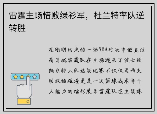 雷霆主场惜败绿衫军，杜兰特率队逆转胜