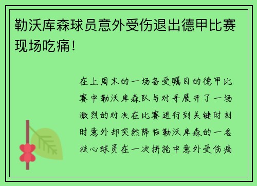 勒沃库森球员意外受伤退出德甲比赛现场吃痛！