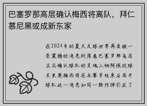 巴塞罗那高层确认梅西将离队，拜仁慕尼黑或成新东家