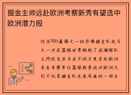 掘金主帅远赴欧洲考察新秀有望选中欧洲潜力股