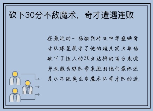 砍下30分不敌魔术，奇才遭遇连败