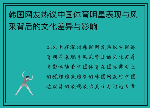 韩国网友热议中国体育明星表现与风采背后的文化差异与影响