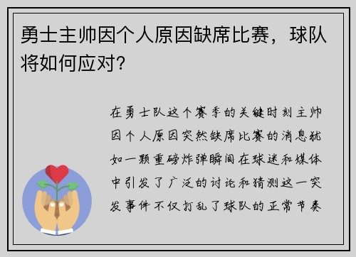 勇士主帅因个人原因缺席比赛，球队将如何应对？