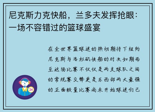 尼克斯力克快船，兰多夫发挥抢眼：一场不容错过的篮球盛宴
