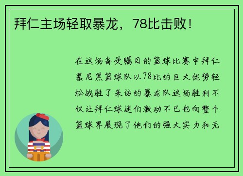 拜仁主场轻取暴龙，78比击败！
