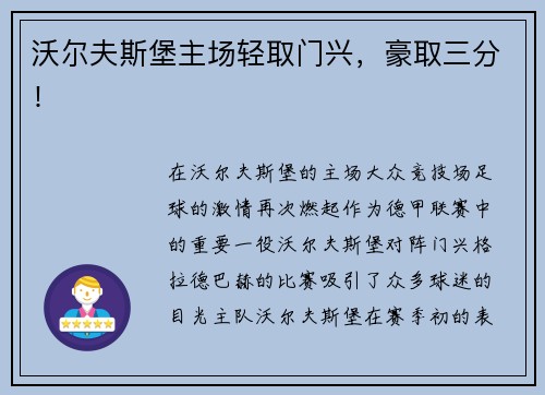 沃尔夫斯堡主场轻取门兴，豪取三分！