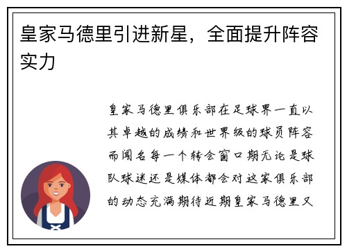 皇家马德里引进新星，全面提升阵容实力