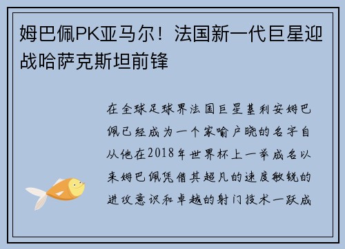 姆巴佩PK亚马尔!法国新一代巨星迎战哈萨克斯坦前锋