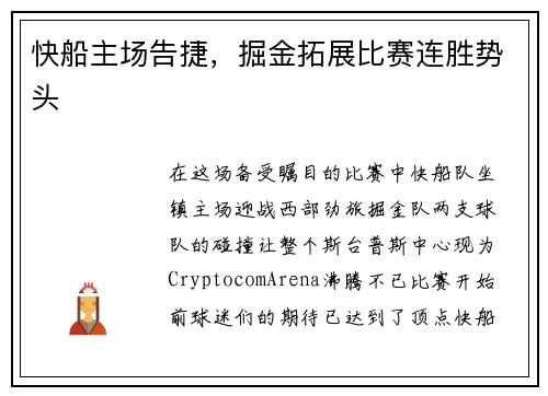 快船主场告捷,掘金拓展比赛连胜势头