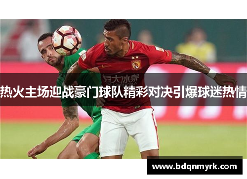 热火主场迎战豪门球队精彩对决引爆球迷热情
