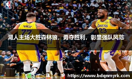 湖人主场大胜森林狼，勇夺胜利，彰显强队风范