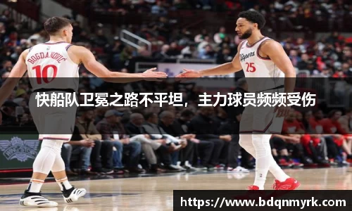 快船队卫冕之路不平坦，主力球员频频受伤
