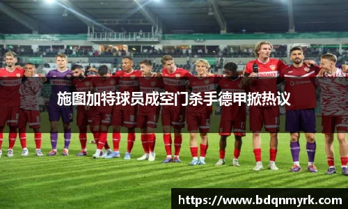 施图加特球员成空门杀手德甲掀热议