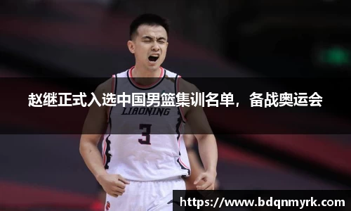 赵继正式入选中国男篮集训名单，备战奥运会