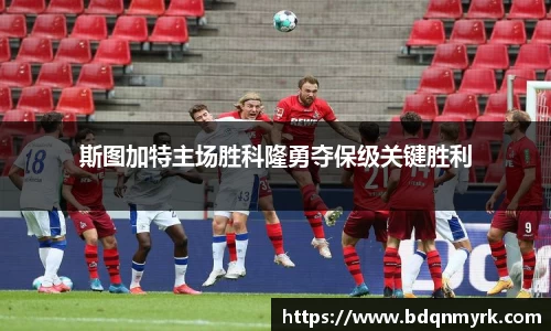 斯图加特主场胜科隆勇夺保级关键胜利