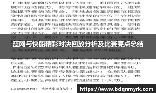 篮网与快船精彩对决回放分析及比赛亮点总结