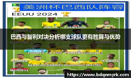 巴西与智利对决分析哪支球队更有胜算与优势