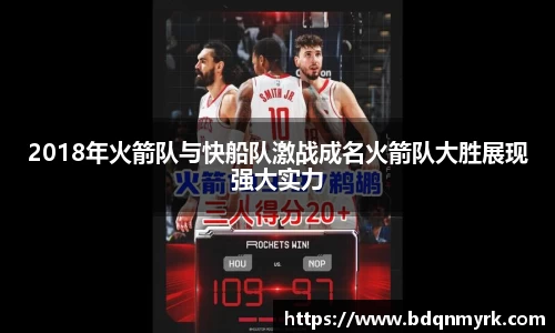 2018年火箭队与快船队激战成名火箭队大胜展现强大实力