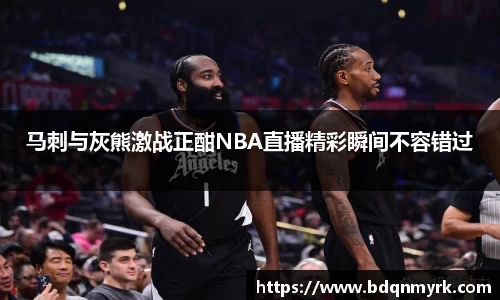 马刺与灰熊激战正酣NBA直播精彩瞬间不容错过