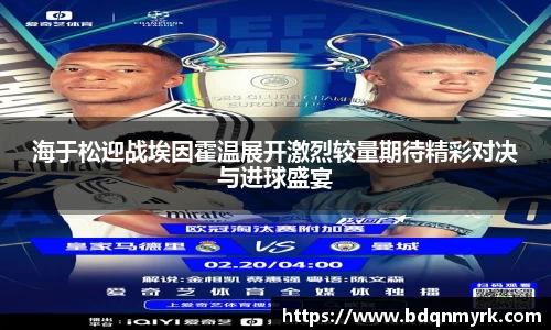 海于松迎战埃因霍温展开激烈较量期待精彩对决与进球盛宴