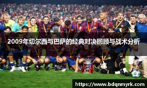 2009年切尔西与巴萨的经典对决回顾与战术分析