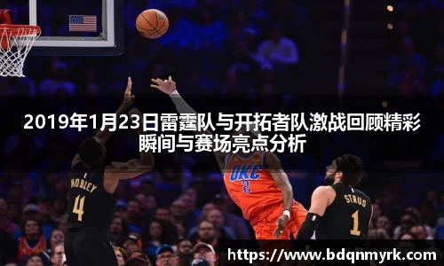 2019年1月23日雷霆队与开拓者队激战回顾精彩瞬间与赛场亮点分析