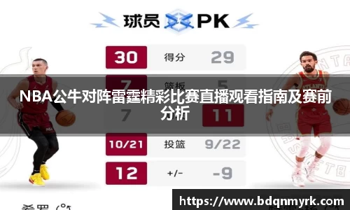 NBA公牛对阵雷霆精彩比赛直播观看指南及赛前分析