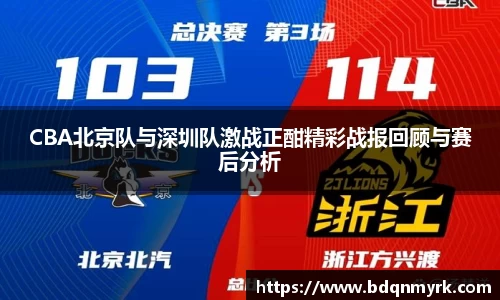 CBA北京队与深圳队激战正酣精彩战报回顾与赛后分析