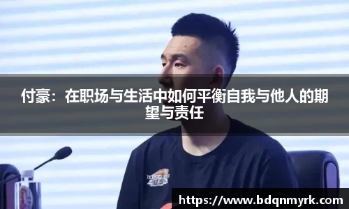 付豪：在职场与生活中如何平衡自我与他人的期望与责任