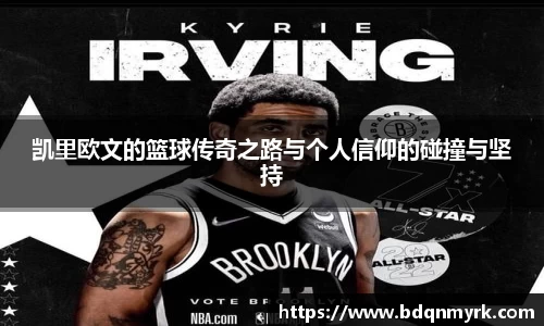 凯里欧文的篮球传奇之路与个人信仰的碰撞与坚持