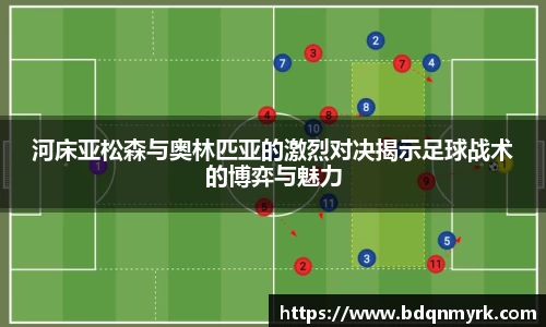 河床亚松森与奥林匹亚的激烈对决揭示足球战术的博弈与魅力