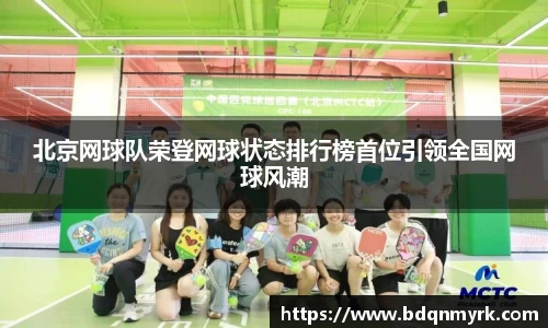 北京网球队荣登网球状态排行榜首位引领全国网球风潮