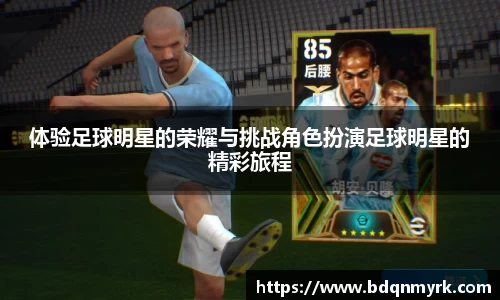 体验足球明星的荣耀与挑战角色扮演足球明星的精彩旅程