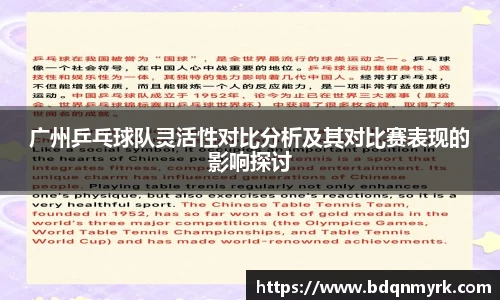 广州乒乓球队灵活性对比分析及其对比赛表现的影响探讨