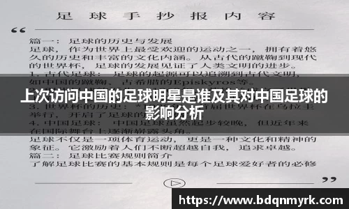 上次访问中国的足球明星是谁及其对中国足球的影响分析