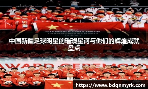 中国新疆足球明星的璀璨星河与他们的辉煌成就盘点