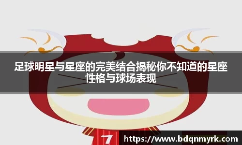足球明星与星座的完美结合揭秘你不知道的星座性格与球场表现
