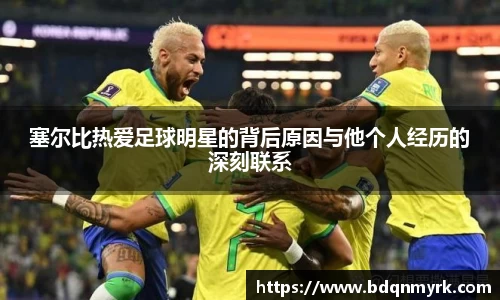 塞尔比热爱足球明星的背后原因与他个人经历的深刻联系